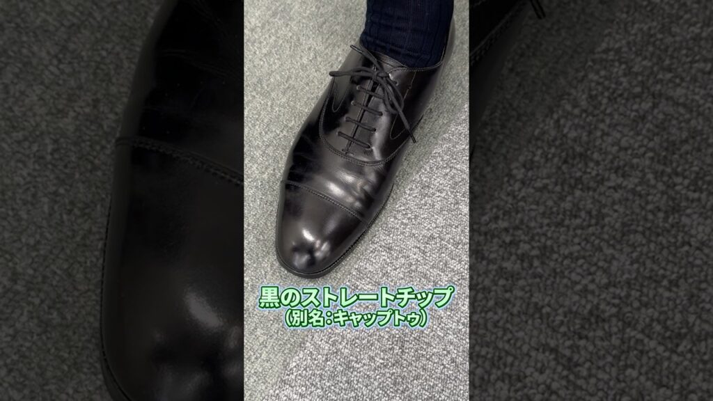 迷ったら、この一足。ビジネスシューズの基本の基 #ビジネスシューズ #スーツ #ビジネススタイル #革靴 #ストレートチップ