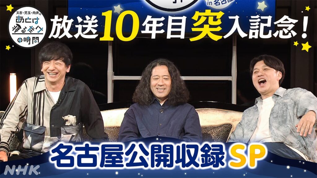 又吉・児玉・向井のあとは寝るだけの時間 名古屋公開収録スペシャルをテレビで放送！ | NHK名古屋