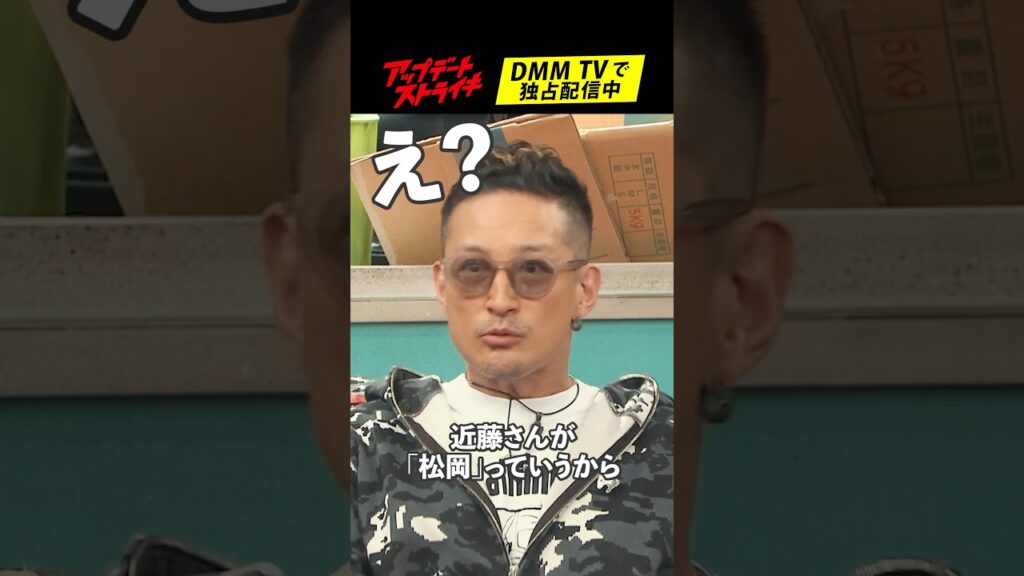 「#亀梨和也 には…」#松岡昌宏 さんの #近藤真彦 さんとの思い出│#アップデートストライキ はDMM TVで独占配信中🥟 「#亀梨和也 には...」#松岡昌宏 さんの #近藤真彦 さんとの思い出│#アップデートストライキ はDMM TVで独占配信中🥟