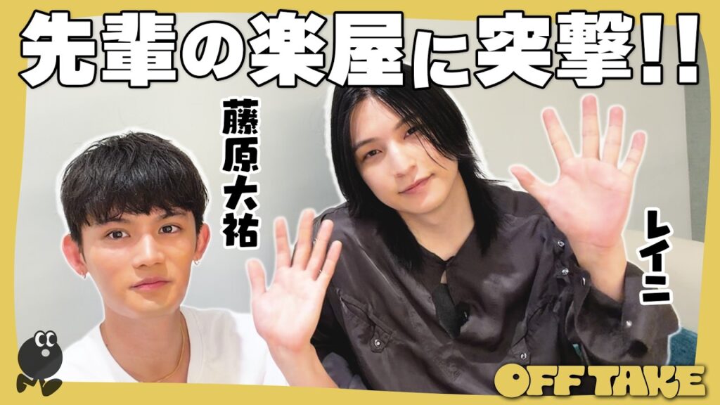 楽屋に突撃してみた!俳優兼シンガーソングライター、2人のOFF姿|藤原大祐×レイニ 楽屋に突撃してみた!俳優兼シンガーソングライター、2人のOFF姿|藤原大祐×レイニ