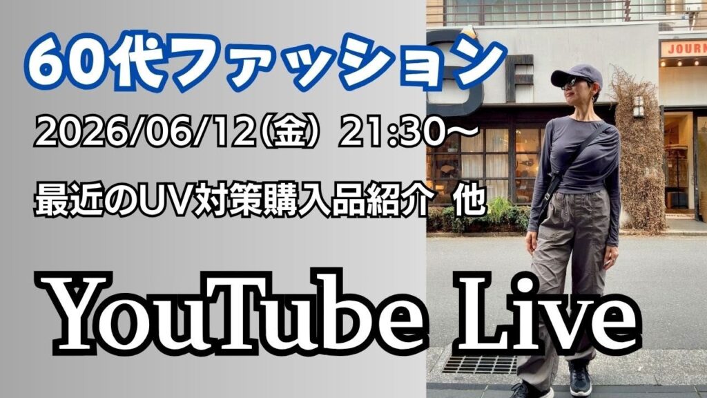 アラカンファッション 50代 60代ファッション Youtube Live アラカンファッション 50代 60代ファッション Youtube Live