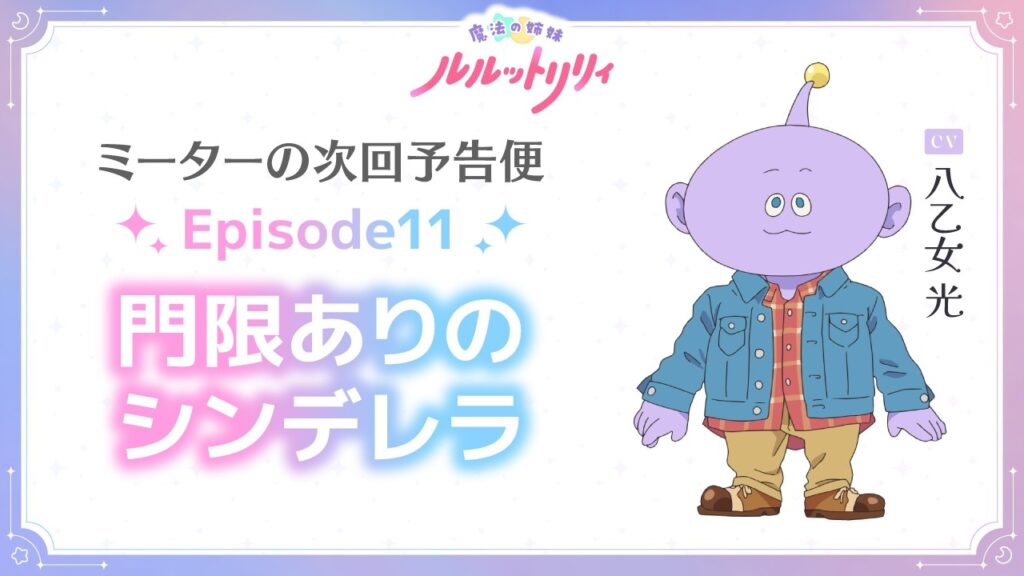 ミーターの次回予告便（CV.八乙女 光） Episode11 ｜ TVアニメ『魔法の姉妹ルルットリリィ』4月5日(日)よりTOKYO MXほかにて放送中