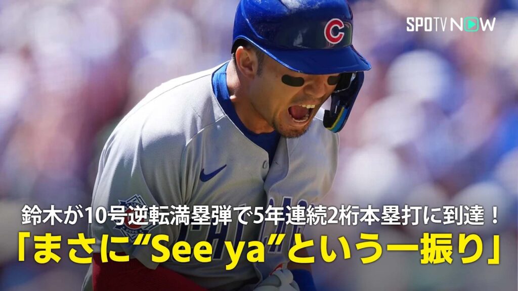 【現地実況】鈴木誠也が第10号逆転満塁弾で5年連続2桁本塁打に到達!「まさに“See ya”と言わんばかりです」 【現地実況】鈴木誠也が第10号逆転満塁弾で5年連続2桁本塁打に到達!「まさに“See ya”と言わんばかりです」