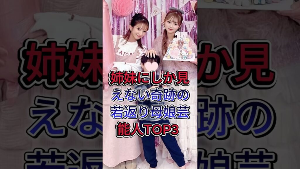 姉妹にしか見えない奇跡の若返り母娘芸能人TOP3 #辻希美 #君島十和子 #芸能人#fyp