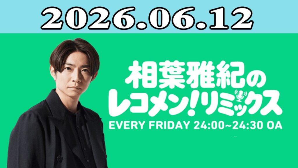 相葉雅紀のレコメン！リミックス 2026.06.12
