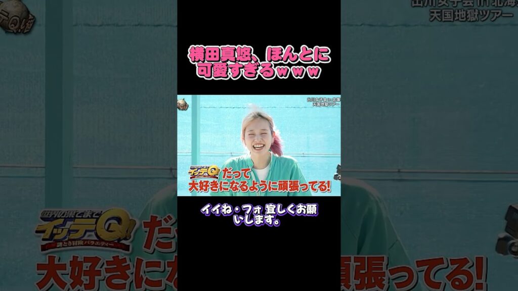 横田真悠、ほんとに可愛すぎるｗｗｗ  #イッテq  #世界の果てまでイッテq