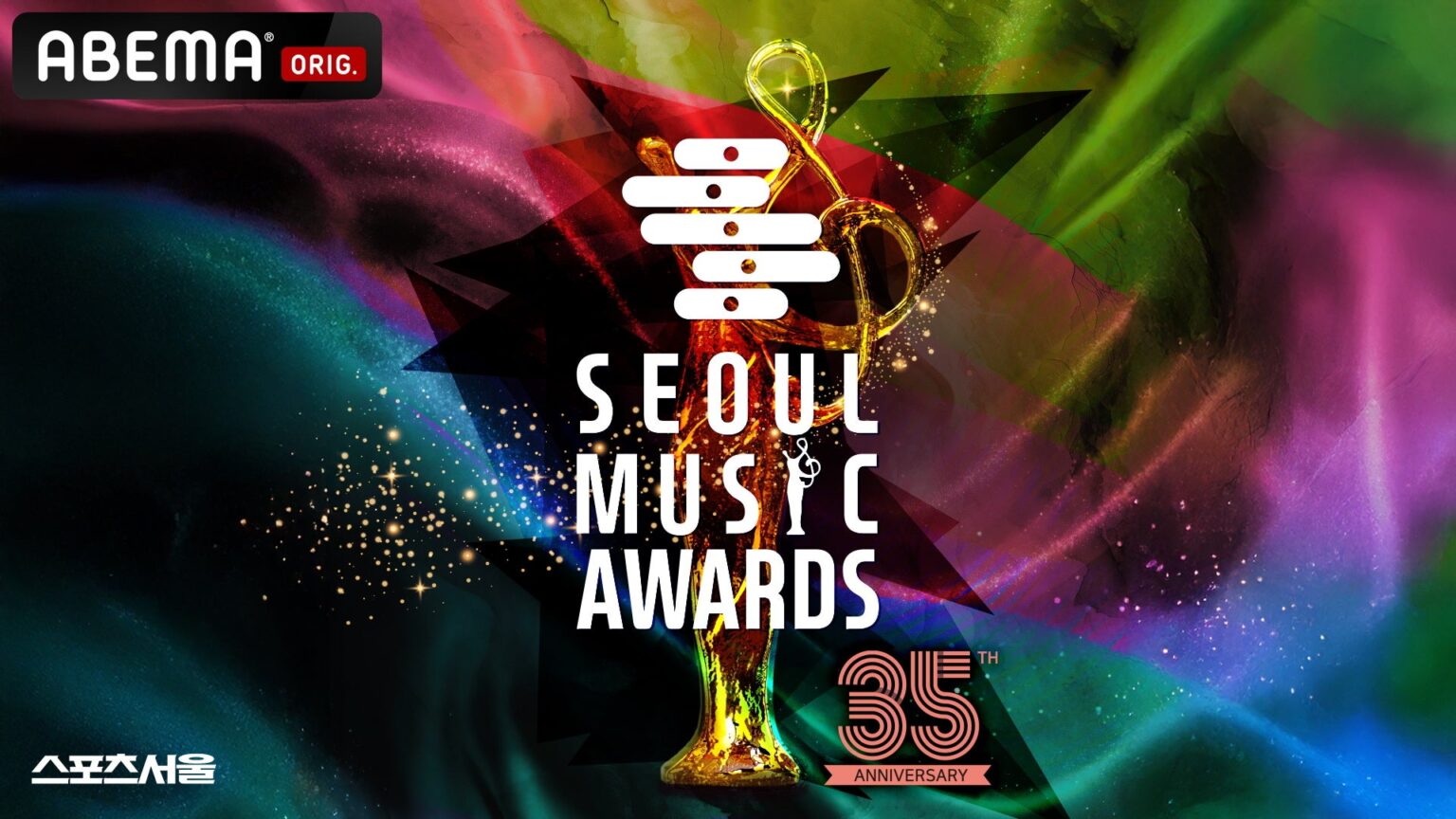 韓国最高峰の権威を誇るK-POP音楽授賞式『第35回 SEOUL MUSIC AWARDS』2026年6月20日（土）夜6時より、「ABEMA」にて日韓同時・独占無料生中継が決定 | 株式会社AbemaTVのプレスリリース