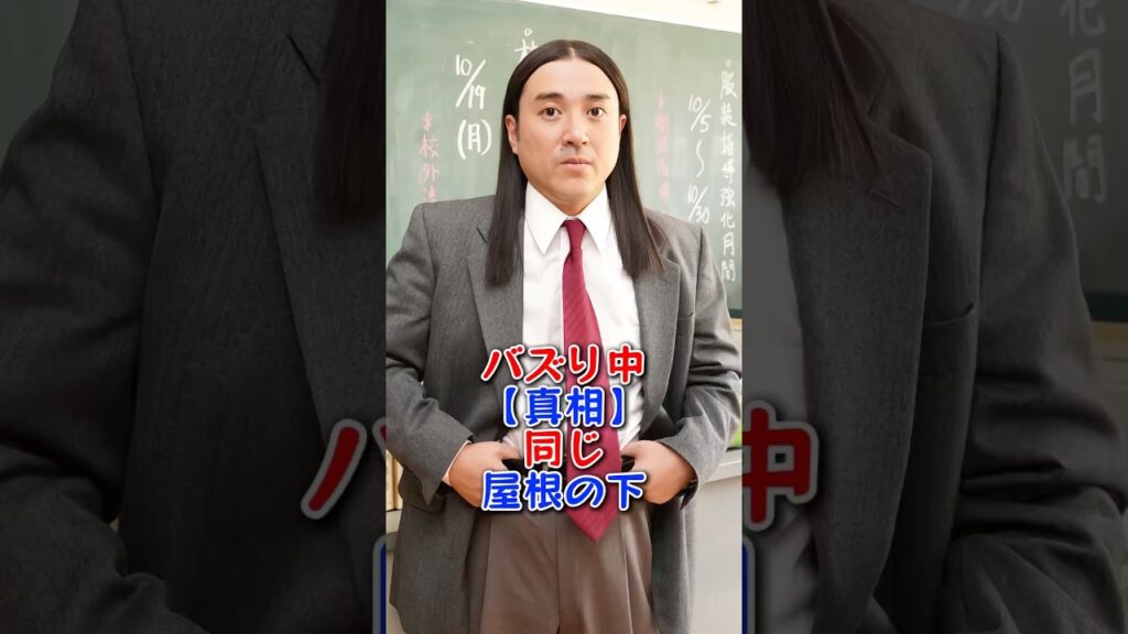 バズり中【真相】同じ屋根の下  #芸能界の裏話 #芸能 #芸能人 #ムロツヨシ