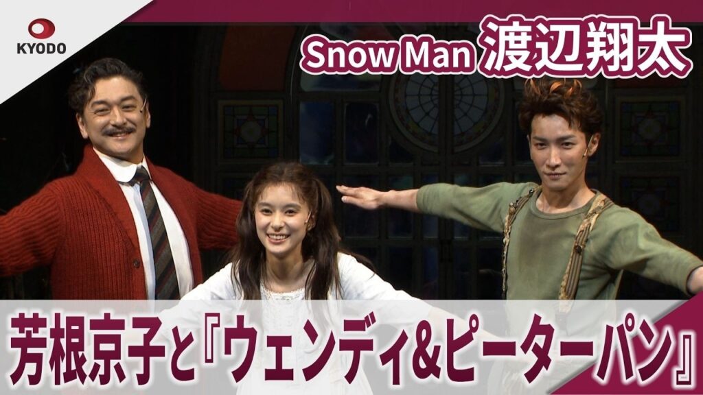 【期間限定】Snow Man 渡辺翔太　芳根京子　『ウェンディ&ピーターパン』取材会
