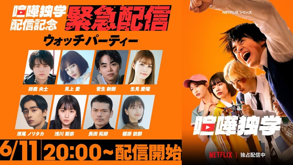 【緊急配信】喧嘩独学ウォッチパーティー|Netflix Japan 【緊急配信】喧嘩独学ウォッチパーティー|Netflix Japan