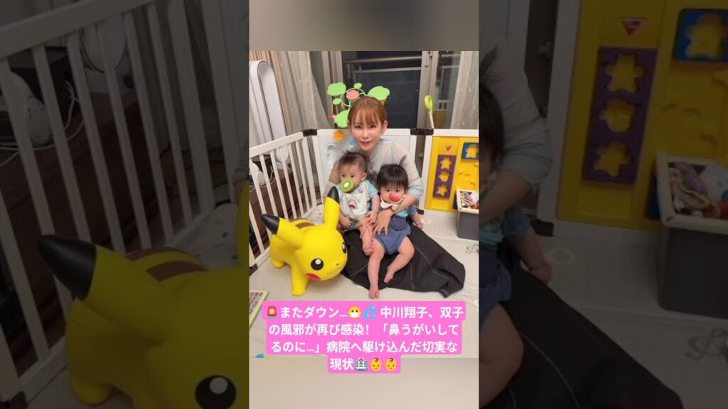 🚨またダウン…😷💦 中川翔子、双子の風邪が再び感染！「鼻うがいしてるのに…」病院へ駆け込んだ切実な現状🏥👶👶