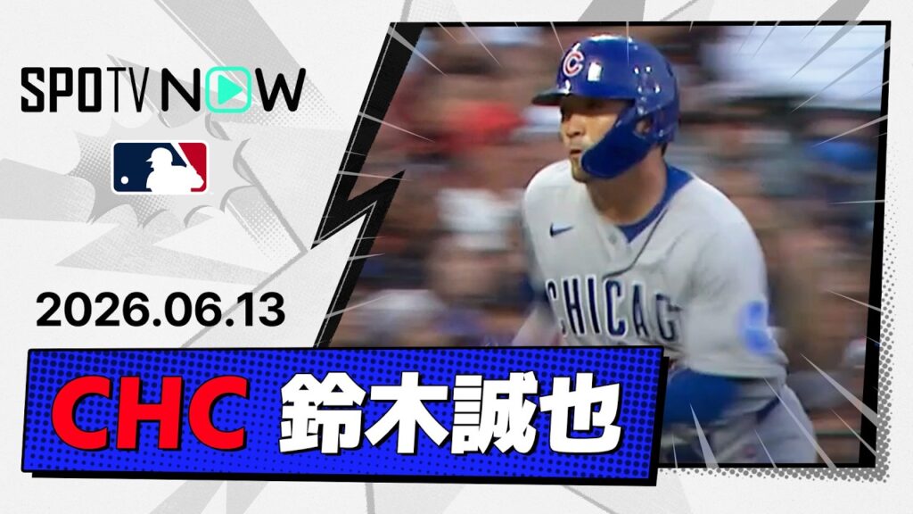 【先制打含むマルチ長打!鈴木誠也 全打席&守備ダイジェスト】カブスvsジャイアンツ MLB2026シーズン 6.13 【先制打含むマルチ長打!鈴木誠也 全打席&守備ダイジェスト】カブスvsジャイアンツ MLB2026シーズン 6.13