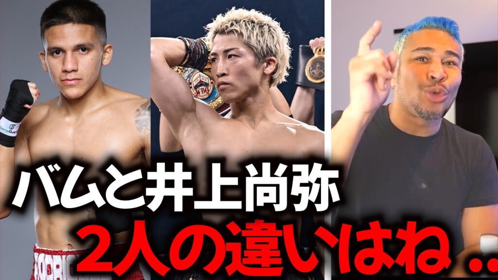 バム vs 井上尚弥・井上拓真はどうなる? バム vs 井上尚弥・井上拓真はどうなる?