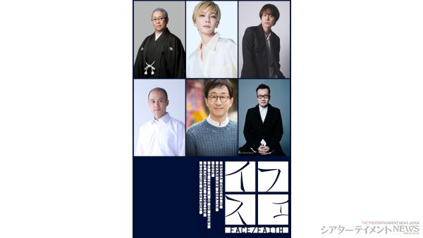 尾上松緑 和央ようかetc.豪華俳優陣が小劇場で魅せる早稲田大学 招聘公演『フェイス』上演(シアターテイメントNEWS)|dメニューニュース(NTTドコモ) 尾上松緑 和央ようかetc.豪華俳優陣が小劇場で魅せる早稲田大学 招聘公演『フェイス』上演
