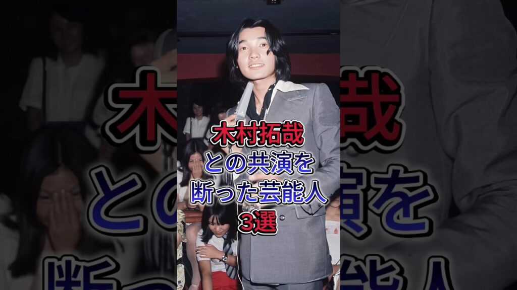 木村拓哉との共演を断った芸能人3选  #萩原健一  #织田裕二 #fyp #芸能人