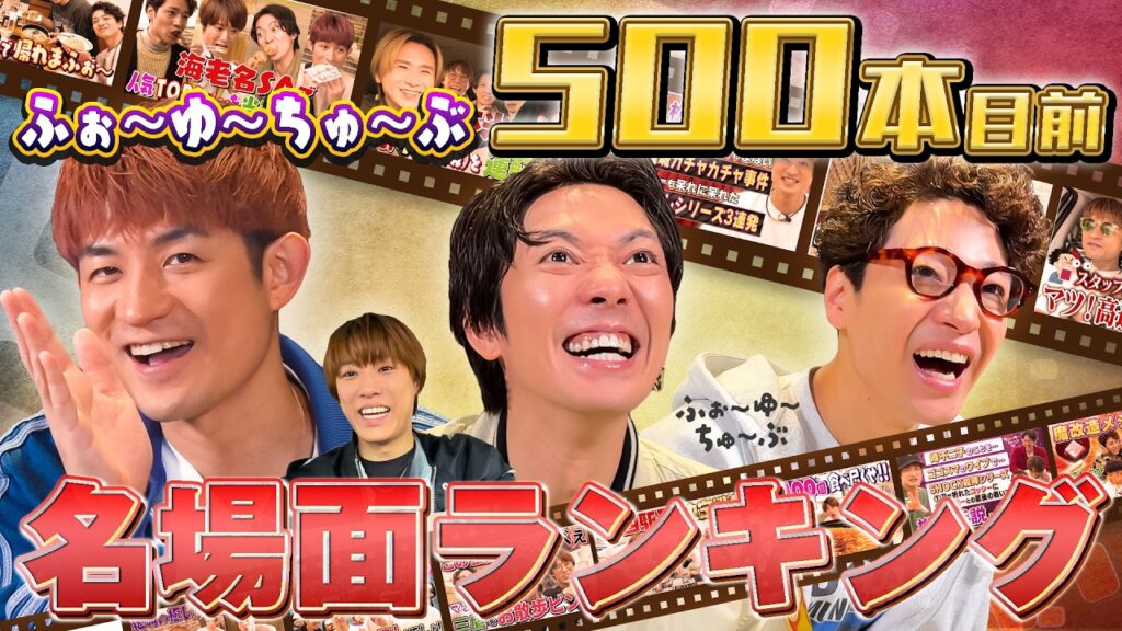 ふぉ〜ゆ〜【ふぉゆちゅぶ500本記念!】名場面ランキング🤩 ふぉ〜ゆ〜【ふぉゆちゅぶ500本記念!】名場面ランキング🤩