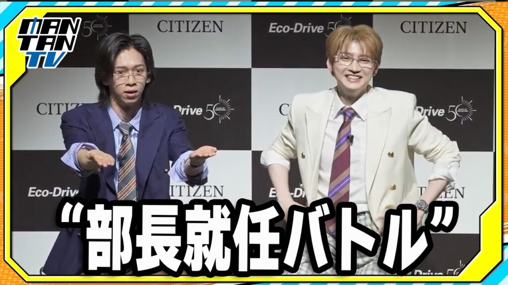 「超特急」リョウガ＆ユーキ、　“エコ・ドライ部”「部長就任バトル」でクイズに挑戦