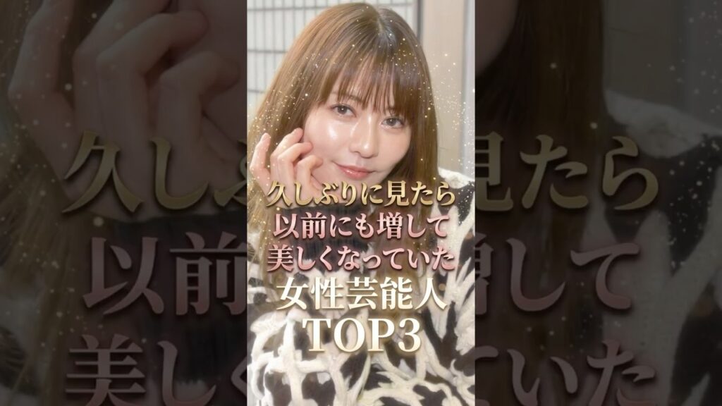 久しぶりに見たら以前にも増して美しくなっていた女性芸能人TOP3#香里奈#黒木メイサ