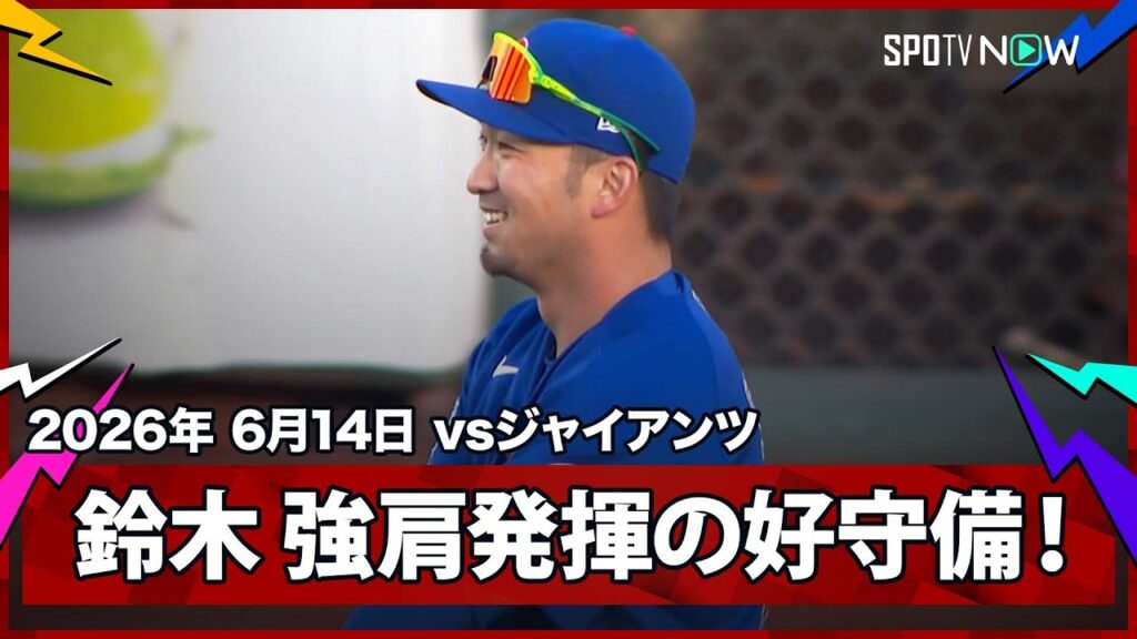 【鈴木誠也 さすがの強肩ぶりを発揮！2塁打かと思われた当たりを好守備でアウトに！】カブスvsジャイアンツ  MLB2026シーズン 6.14