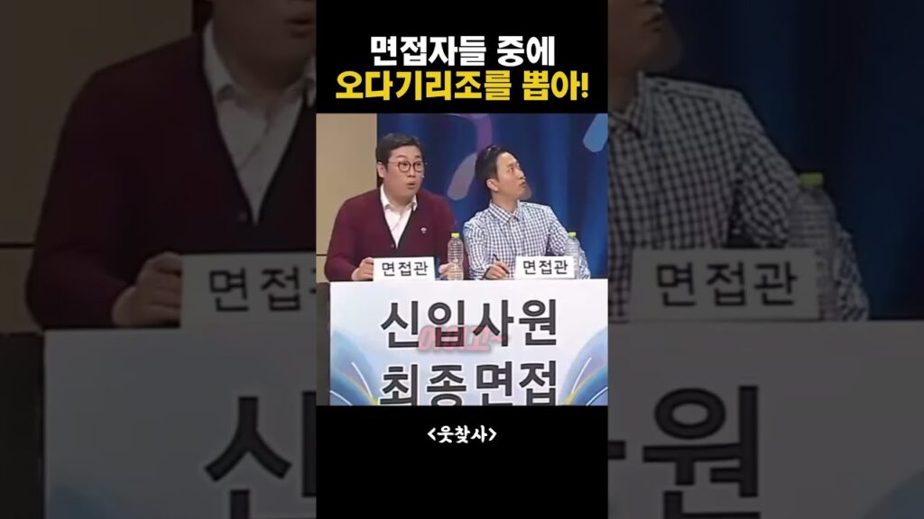 면접자들 중에 오다기리조를 뽑아