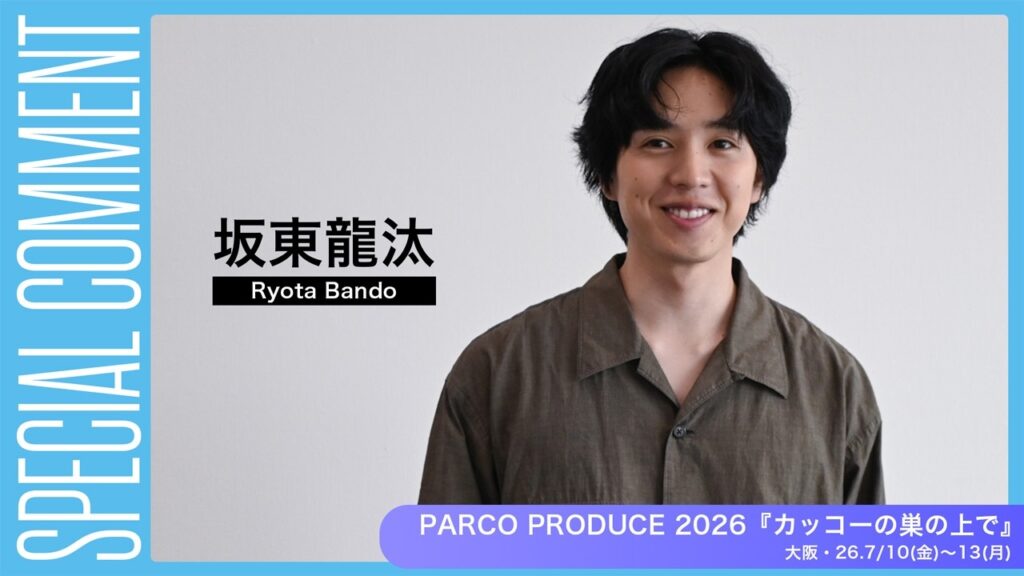 坂東龍汰さんコメント動画到着!【PARCO PRODUCE 2026『カッコーの巣の上で』】 坂東龍汰さんコメント動画到着!【PARCO PRODUCE 2026『カッコーの巣の上で』】