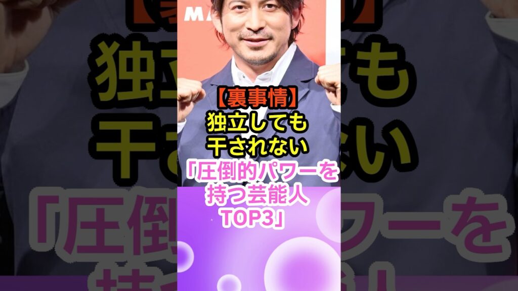 【裏事情】役者から社長へ。圧倒的パワーを持つ男性芸能人TOP3 #Shorts #YouTubeショート 【裏事情】役者から社長へ。圧倒的パワーを持つ男性芸能人TOP3 #Shorts #YouTubeショート