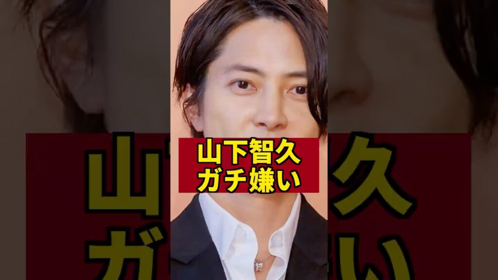 【暴露】山Pがガチで嫌いな俳優 #山下智久 #芸能人 #芸能ゴシップ #芸能ニュース #亀梨和也 【暴露】山Pがガチで嫌いな俳優 #山下智久 #芸能人 #芸能ゴシップ #芸能ニュース #亀梨和也