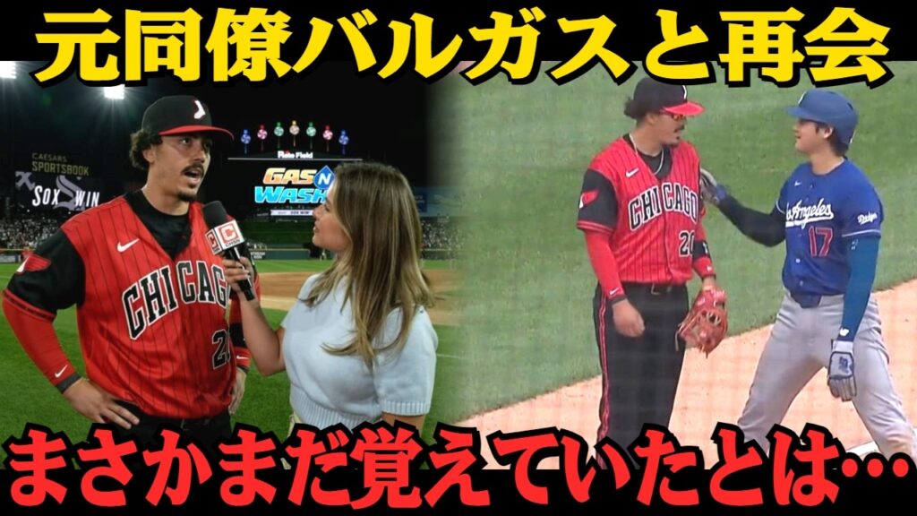 【大谷翔平】「数秒の映像だったのに…」ミゲル・バルガスが再会直後に見た大谷翔平の ある姿 とは