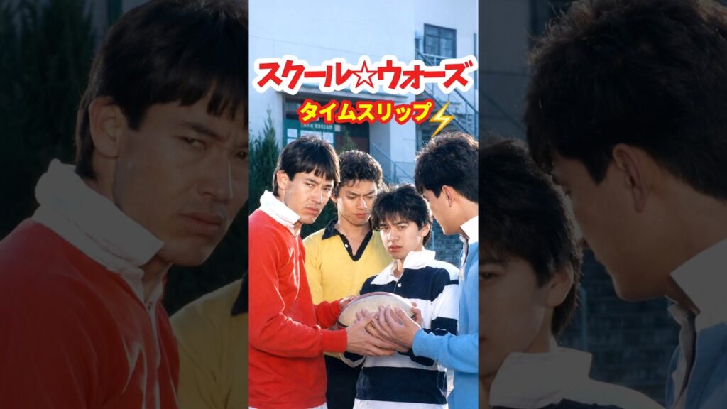 スクール☆ウォーズ 1984⚡️タイムスリップ