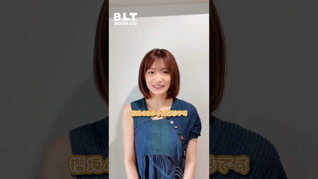 小島凪紗 6月26日発売!『B.L.T.』8月号の裏表紙&中面に登場!「B.L.T.graduation2024高校卒業」以来、約2年ぶりの登場です!櫻坂46 小島凪紗 6月26日発売!『B.L.T.』8月号の裏表紙&中面に登場!「B.L.T.graduation2024高校卒業」以来、約2年ぶりの登場です!櫻坂46