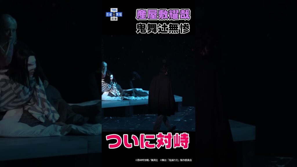 【舞台「鬼滅の刃」】産屋敷耀哉、鬼舞辻󠄀無惨と遂に対峙#エンタメ  shorts #tbs #芸能 #鬼滅の刃 #舞台鬼滅の刃  #産屋敷耀哉 #鬼舞辻󠄀無惨 #廣瀬智紀 #佐々木喜英 # #エンタメ