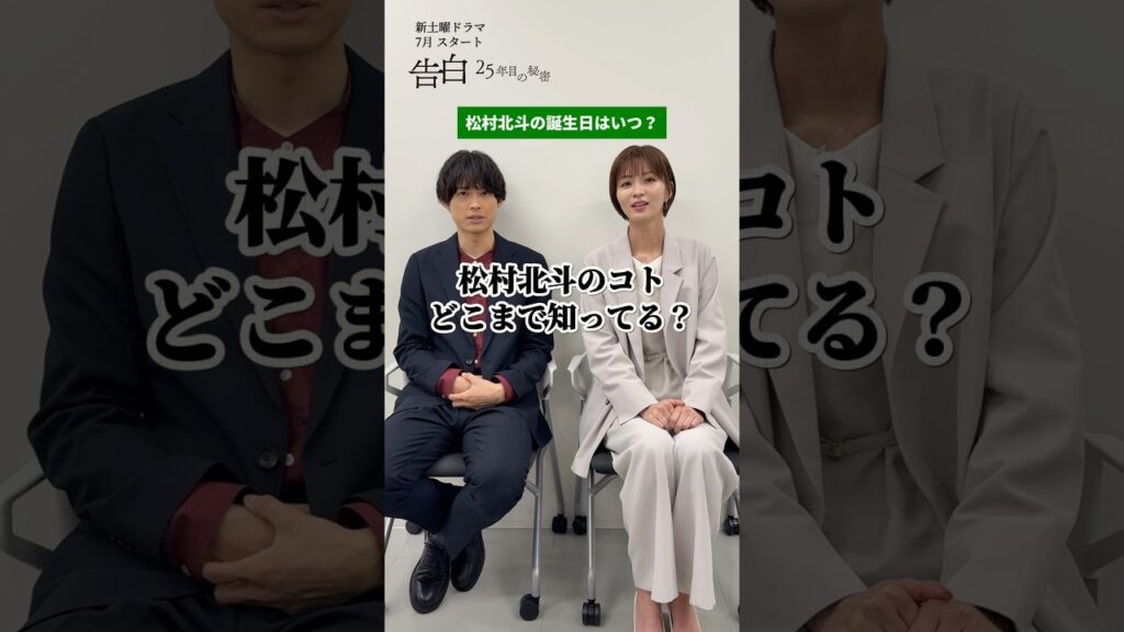 松村北斗のコトどこまで知ってる⁉日テレ系新土曜ドラマ「告白―25年目の秘密―」 #shorts 松村北斗のコトどこまで知ってる⁉日テレ系新土曜ドラマ「告白―25年目の秘密―」 #shorts