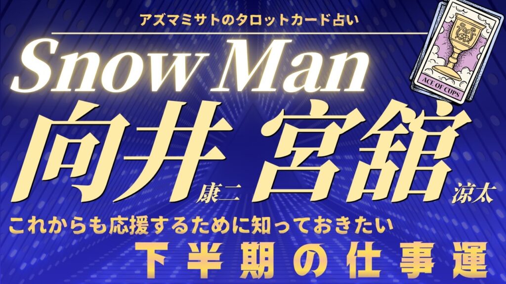 【この変化に備えて】Snow Man 向井康二&宮舘涼太 下半期の仕事運!【タロットリーディング】 【この変化に備えて】Snow Man 向井康二&宮舘涼太 下半期の仕事運!【タロットリーディング】