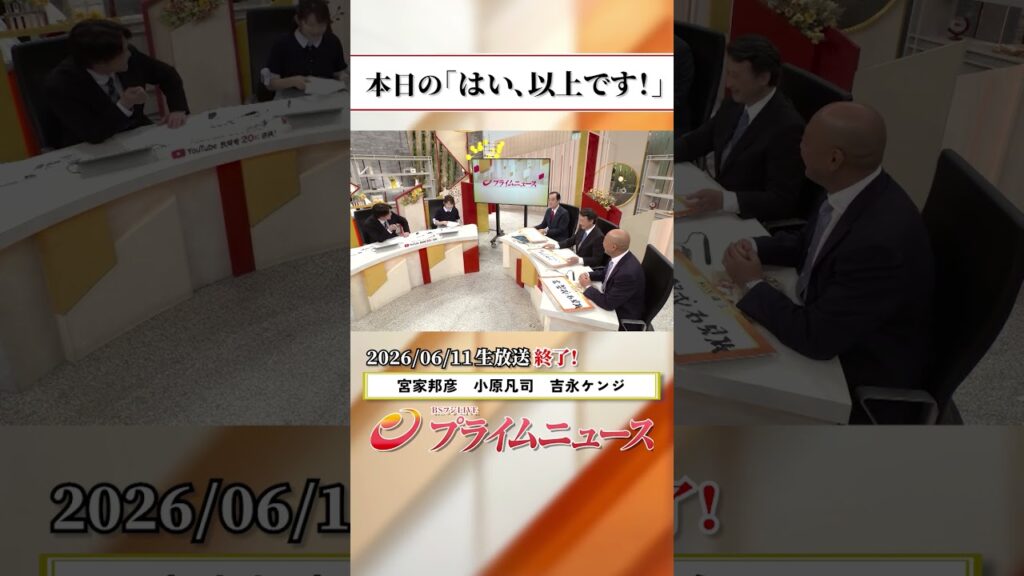 【生放送終了時のウラ側】本日の「はい、以上です!」2026/6/11放送【BSフジ プライムニュース】 【生放送終了時のウラ側】本日の「はい、以上です!」2026/6/11放送【BSフジ プライムニュース】