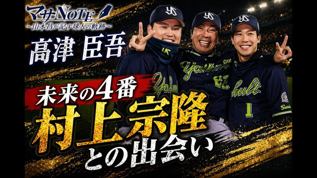 【マサNOTE】髙津臣吾と村上宗隆の出会い!未来の4番への思いとは! 【マサNOTE】髙津臣吾と村上宗隆の出会い!未来の4番への思いとは!
