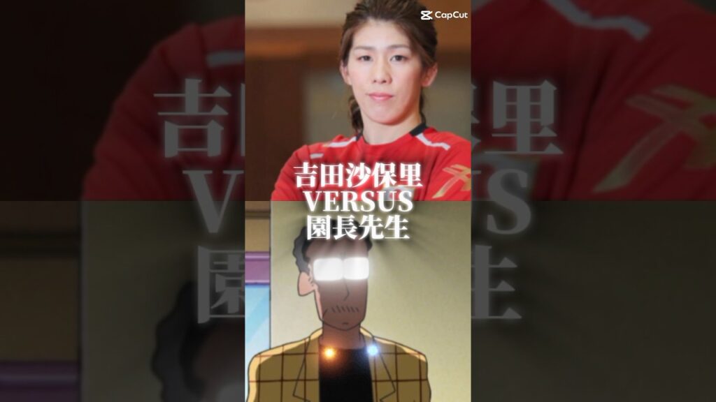 吉田沙保里VS園長先生 #伸びろ #人気になりたい