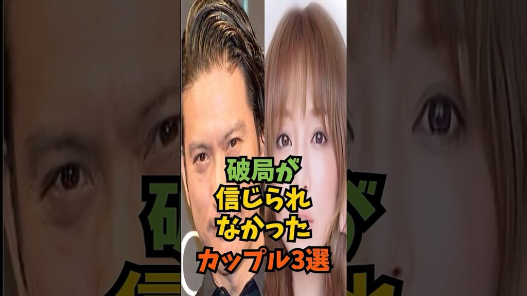 破局が信じられなかったカップル3選#芸能人 #芸能 #shorts