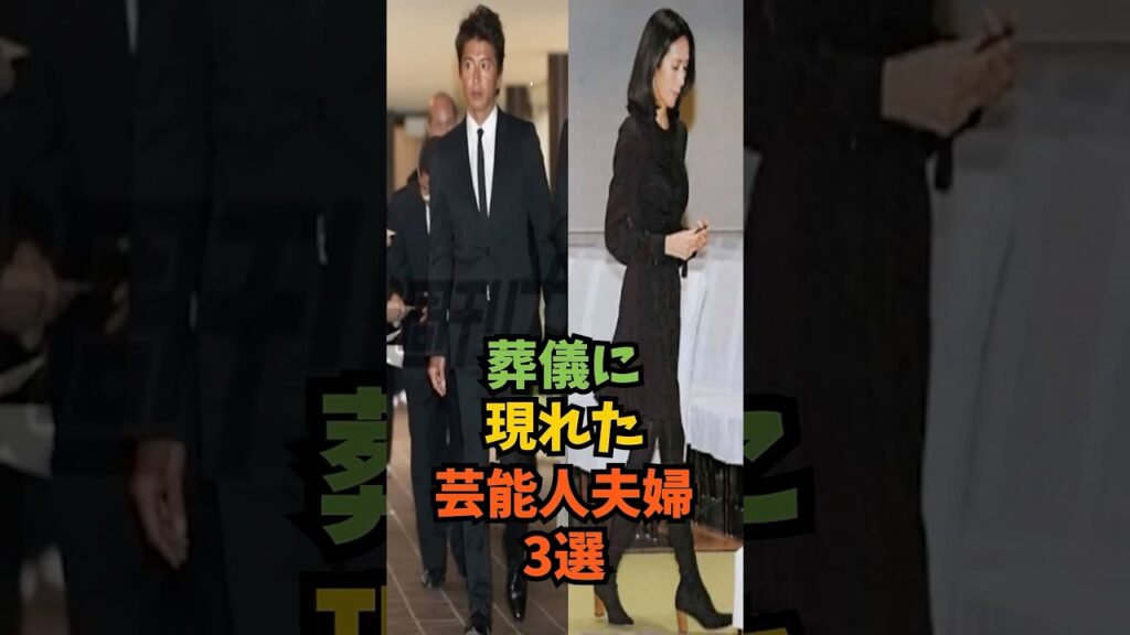 葬儀に現れた芸能人夫婦3選#芸能人 #芸能 #shorts