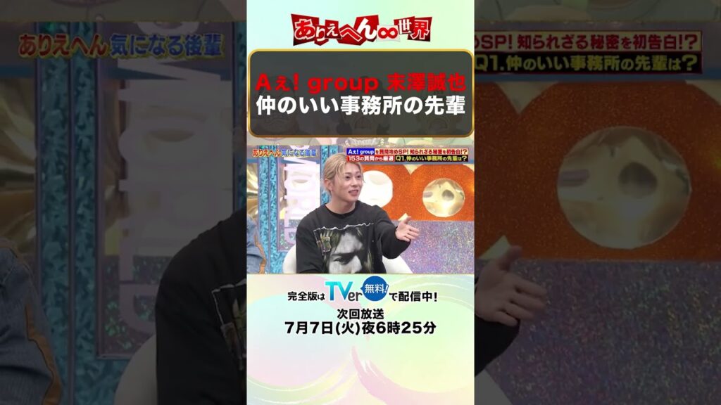 Aぇ! group 末澤の仲のいい先輩