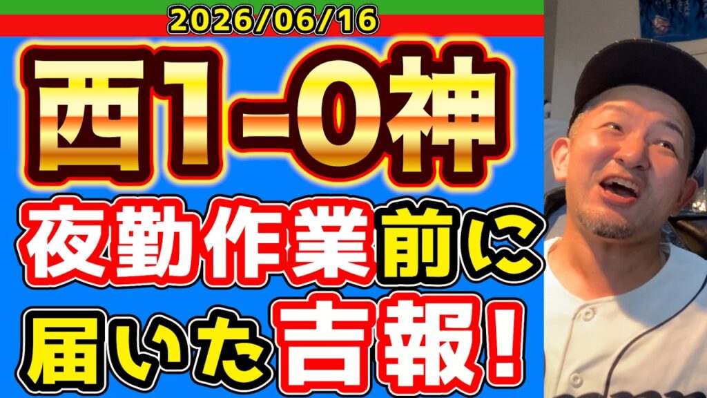 【西武ライオンズ】待って!交流戦優勝ってこんなに嬉しいの!?(西1-0神)【2026/06/16】 【西武ライオンズ】待って!交流戦優勝ってこんなに嬉しいの!?(西1-0神)【2026/06/16】