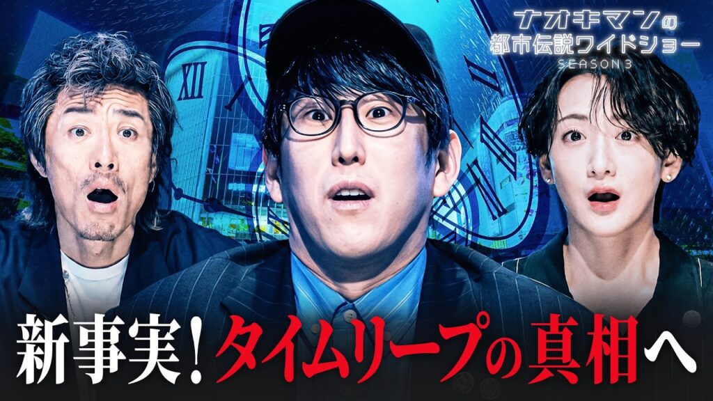 底知れぬ謎が深まるタイムリープの新事実!タイムリープはなぜ起きるのか・・・|【ナオキマンの都市伝説ワイドショー3】毎週火曜よる11時〜ABEMAで無料配信 底知れぬ謎が深まるタイムリープの新事実!タイムリープはなぜ起きるのか・・・|【ナオキマンの都市伝説ワイドショー3】毎週火曜よる11時〜ABEMAで無料配信