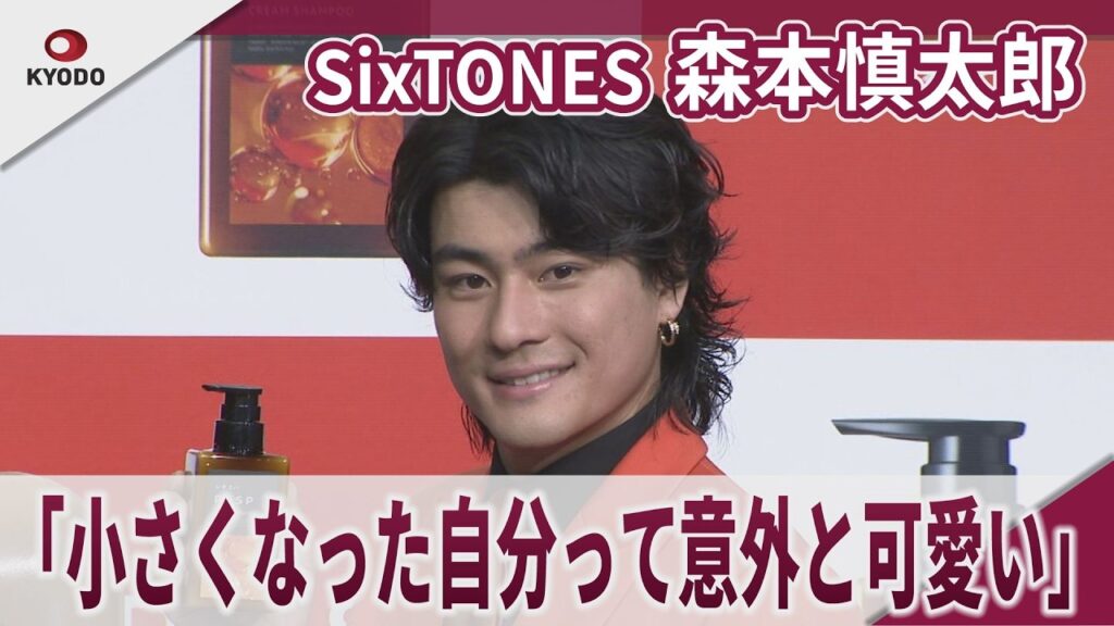 【期間限定】 SixTONES 森本慎太郎 「小さくなった自分って意外と可愛い」レチスパアンバサダー就任&新CM発表会 【期間限定】 SixTONES 森本慎太郎 「小さくなった自分って意外と可愛い」レチスパアンバサダー就任&新CM発表会