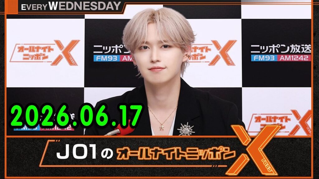 JO1のオールナイトニッポンX 2026.06.17 出演者 : JO1 白岩瑠姫 JO1のオールナイトニッポンX 2026.06.17 出演者 : JO1 白岩瑠姫