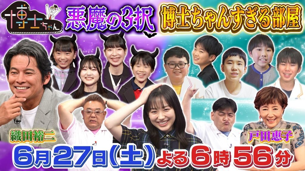 6月27日（土）サンドウィッチマン＆芦田愛菜の博士ちゃん　織田裕二 初参戦！悪魔の３択クイズ＆博士ちゃんすぎる部屋大調査ＳＰ