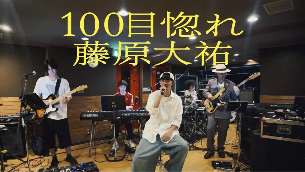 藤原大祐 - 100目惚れ(Rehearsal Video)
