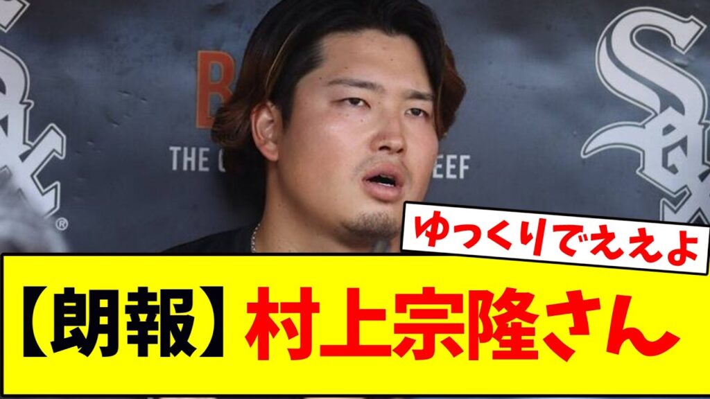 【朗報】村上宗隆さん! 【朗報】村上宗隆さん!