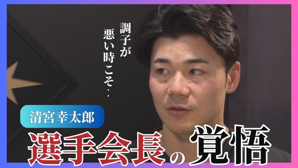 【ファイターズ】「調子が悪い時こそ…」選手会長・清宮幸太郎が語る、今のチームと選手会長としての責任＜独占インタビュー＞