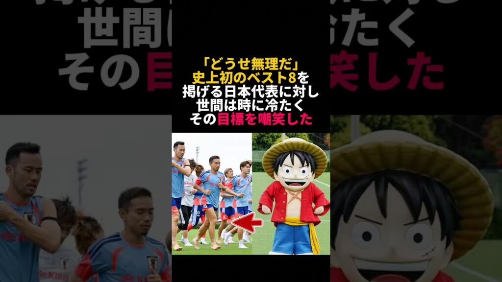 重圧と戦う森保ジャパンを救った、ワンピースからの熱すぎるエール #森保ジャパン #ルフィー #FIFAWorldCup2026 #ワールドカップ 重圧と戦う森保ジャパンを救った、ワンピースからの熱すぎるエール #森保ジャパン #ルフィー #FIFAWorldCup2026 #ワールドカップ