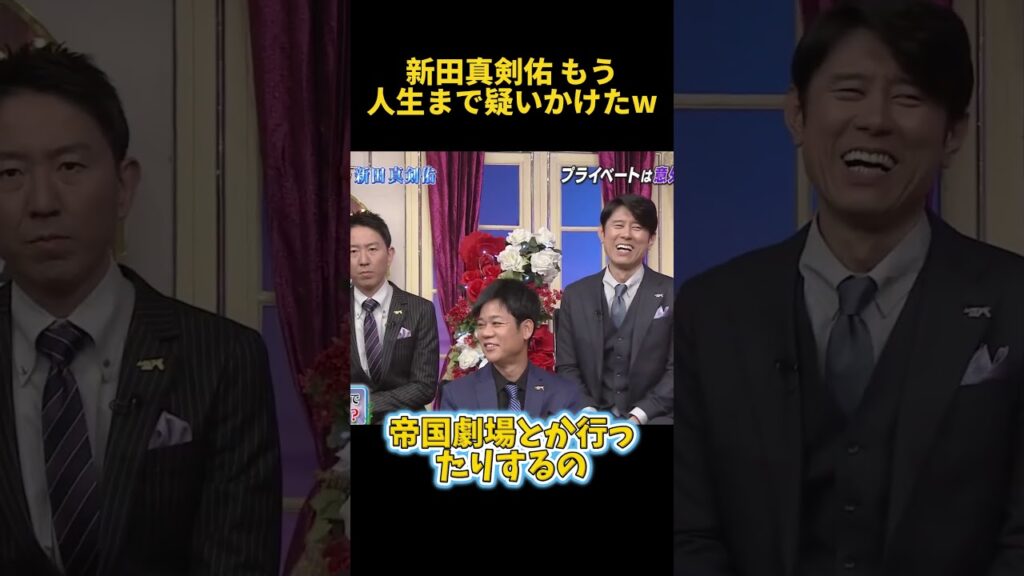 新田真剣佑 もう人生まで疑いかけたw #お笑い #面白い #爆笑 #芸人 #funny #新田真剣佑