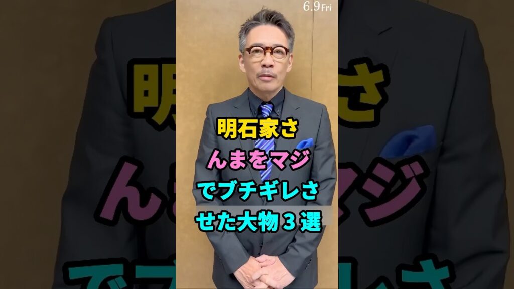 明石家さんまをマジでブチギレさせた大物 3 選 #芸能人 #youtubeshorts #shorts #芸人